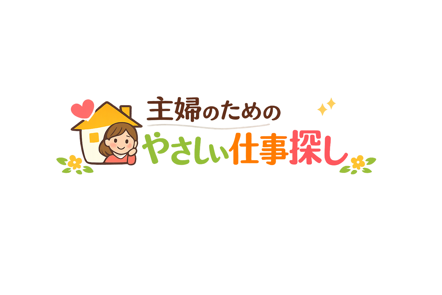 主婦のためのやさしい仕事探し